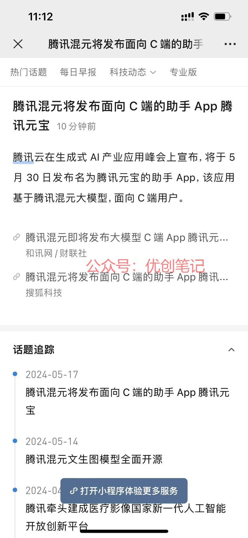 腾讯混元将发布面向 C…#情报-搞钱线报📢论坛-网创交流-优创圈